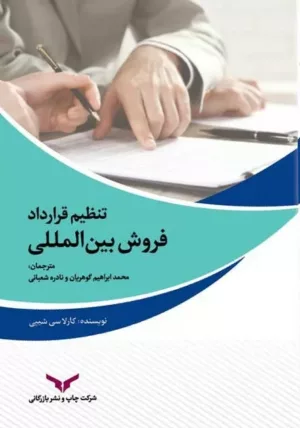 کتاب تنظیم قرارداد فروش بین المللی