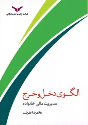 کتاب الگوی دخل و خرج مدیریت مالی خانواده