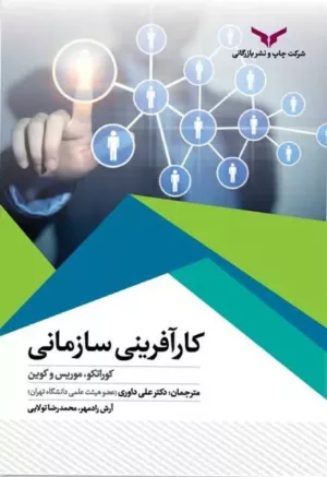 کتاب کارآفرینی سازمانی