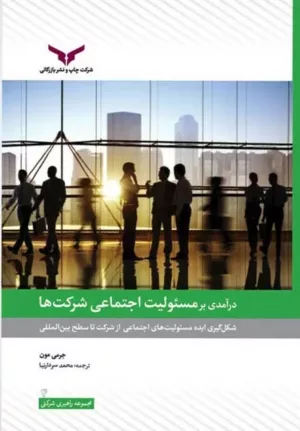 کتاب درآمدی بر مسئولیت اجتماعی شرکتها