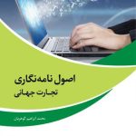 کتاب اصول نامه نگاری تجارت جهانی