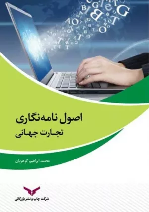 کتاب اصول نامه نگاری تجارت جهانی