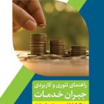 کتاب راهنمای تئوری و کاربردی جبران خدمات