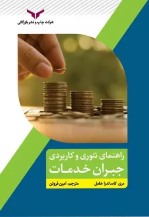 کتاب راهنمای تئوری و کاربردی جبران خدمات