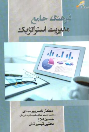 کتاب فرهنگ جامع مدیریت استراتژیک