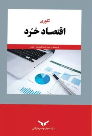 کتاب تئوری اقتصاد خرد