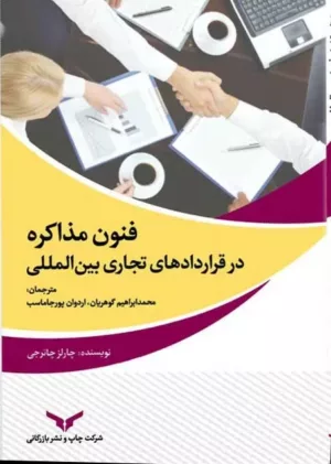 کتاب فنون مذاکره در قراردادهای تجاری بین المللی