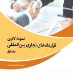 کتاب نمونه لاتین قراردادهای تجاری بین المللی جلد 1