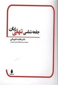 کتاب جامعه شناسی تنهایی زنان