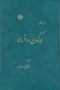 کتاب در کون و فساد