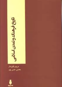 کتاب تاریخ فرهنگ و تمدن اسلامی