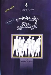 کتاب جامعه شناسی فرهنگی