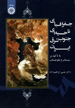 کتاب جغرافیای ناحیه ای جنوب شرق ایران با تأکید بر سیستان و بلوچستان