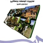 کتاب مدیریت توسعه روستایی بنیانهای نظری