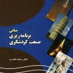 کتاب مبانی برنامه ریزی صنعت گردشگری