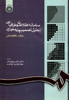 کتاب سامانه اطلاعات جغرافیایی و تحلیل تصمیم چند معیاری