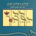 کتاب نوسازی و بهسازی شهری