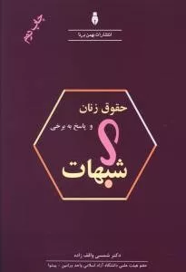 کتاب حقوق زنان و پاسخ به برخی شبهات