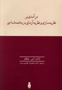 کتاب درآمدی بر نظریه سازی ونظریه آزمایی در جامعه شناسی