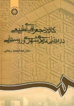 کتاب کاربرد جغرافیای طبیعی در برنامه ریزی شهری و روستایی