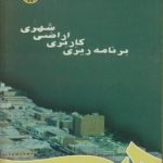 کتاب برنامه ریزی کاربردی اراضی شهری