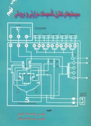 کتاب سیستم های کنترل تاسیسات حرارتی و برودتی