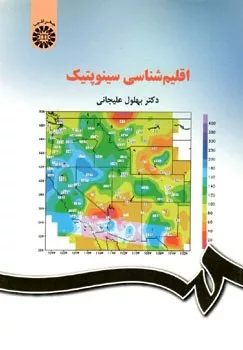 کتاب اقلیم شناسی سینوپتیک