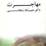 کتاب مهاجرت