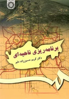 کتاب برنامه ریزی ناحیه ای