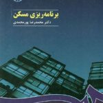 کتاب برنامه ریزی مسکن
