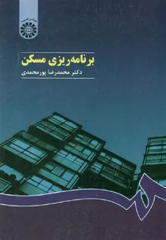 کتاب برنامه ریزی مسکن