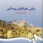 کتاب مبانی جغرافیای روستایی