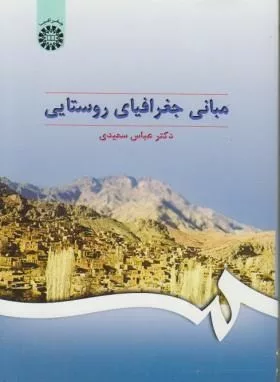 کتاب مبانی جغرافیای روستایی