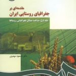 کتاب مقدمه ای بر جغرافیای ردستایی ایران جلد 1 شناخت مسائل جغرافیایی روستاها