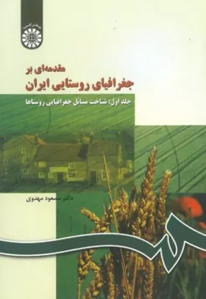 کتاب مقدمه ای بر جغرافیای ردستایی ایران جلد 1 شناخت مسائل جغرافیایی روستاها