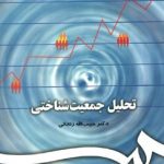 کتاب تحلیل جمعیت شناختی