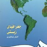 کتاب جغرافیای زیستی