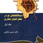 کتاب دیدگاههای نو در جغرافیای شهری جلد 1