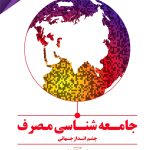 کتاب جامعه شناسی مصرف