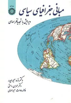 کتاب مبانی جغرافیای سیاسی