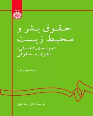 کتاب حقوق بشر و محیط زیست دورنمای فلسفی نظری و حقوقی