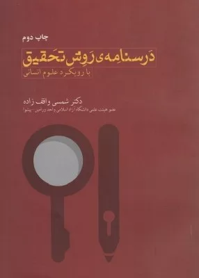 کتاب درسنامه ی روش تحقیق