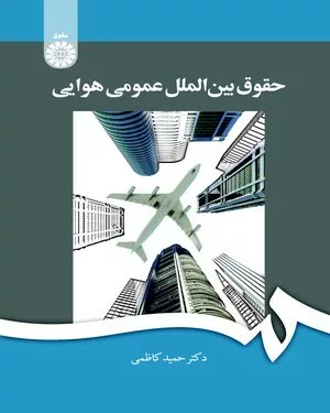 کتاب حقوق بین الملل عمومی هوایی