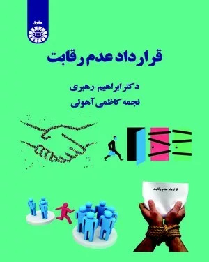 کتاب قرارداد عدم رقابت