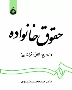 کتاب حقوق خانواده ازدواج طلاق و فرزندان