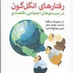 کتاب رفتارهای انگل گون در سیستم های اجتماعی اقتصادی