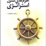 کتاب اهرم های کنترل استراتژی