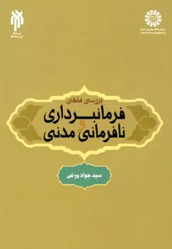 کتاب بررسی فقهی فرمانبرداری و نافرمانی مدنی