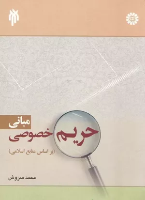 کتاب مبانی حریم خصوصی بر اساس منابع اسلامی