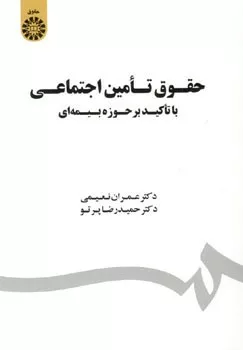 کتاب حقوق تأمین اجتماعی با تأکید بر حوزه بیمه ای